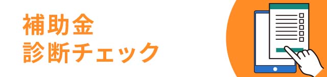 補助金 診断チェック